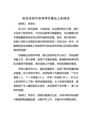 [学校]校长在初中全体学生集会上的讲话