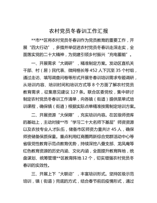 农村党员冬春训工作汇报