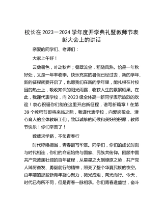 [学校]校长在2023－2024学年度开学典礼暨教师节表彰大会上的讲话