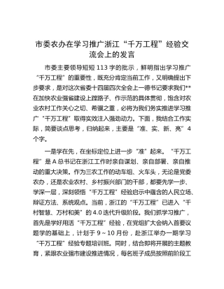 农办在学习推广浙江“千万工程”经验交流会上的发言