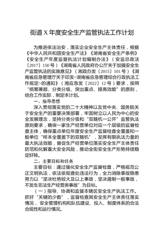 街道安全生产监管执法工作计划
