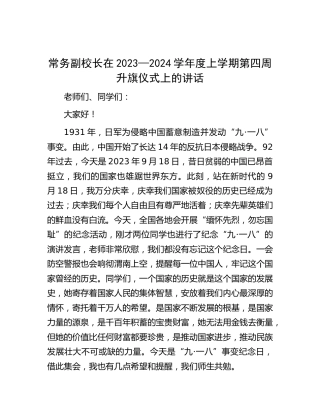 [学校]常务副校长在2023—2024学年度上学期第四周升旗仪式上的讲话