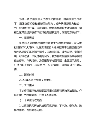 2023年作风纪律教育整顿活动工作方案