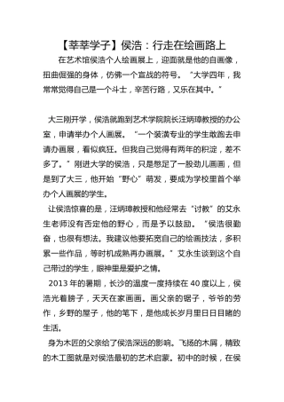 【莘莘学子】侯浩：行走在绘画路上