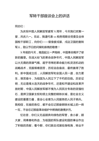 军转干部座谈会上的讲话