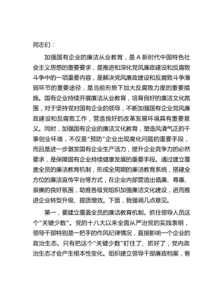 在2023年国企公司廉洁从业教育工作部署推进会上的讲话
