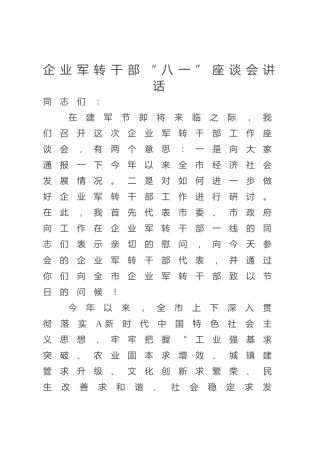 军转干部“八一”座谈会讲话