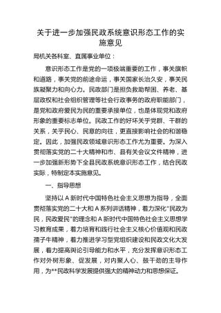 加强意识形态工作实施意见3500字（民政系统方案）