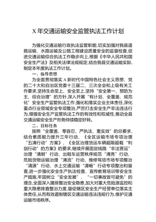 交通运输安全监管执法工作计划
