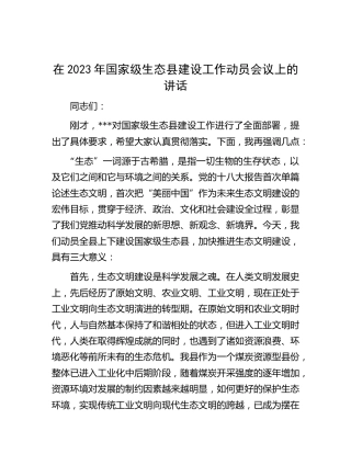 在2023年国家级生态县建设工作动员会议上的讲话