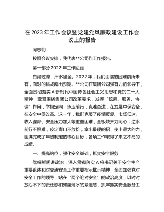 在2023年工作会议暨党建党风廉政建设工作会议上的报告（公司）