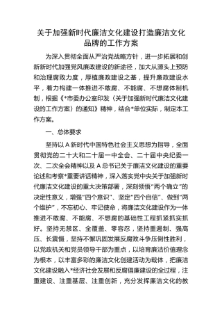加强新时代廉洁文化建设打造廉洁文化品牌工作方案