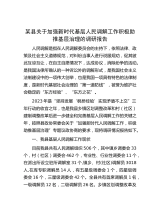 加强新时代基层人民调解工作积极助推基层治理的调研报告