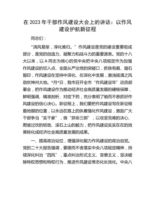在2023年干部作风建设大会上的讲话