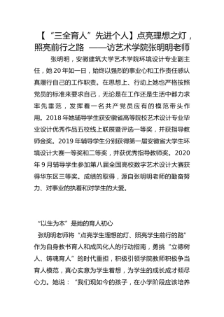 【“三全育人”先进个人】点亮理想之灯，照亮前行之路  ——访艺术学院张明明老师