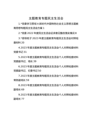 2023年主题教育专题民主生活会全套材料11篇5万字（林业）