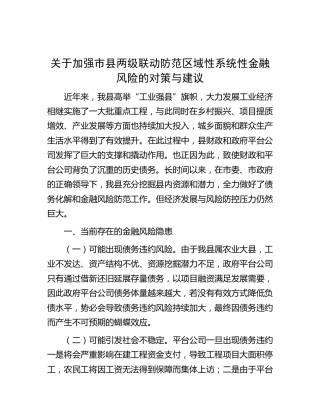 加强市县两级联动防范区域性系统性金融风险的对策与建议（调研报告参考）