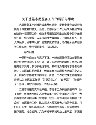 基层志愿服务工作的调研与思考（调研报告）