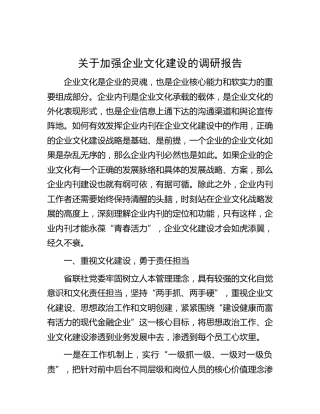 加强企业文化建设的调研报告