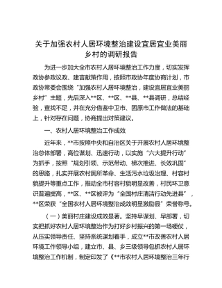 加强农村人居环境整治建设宜居宜业美丽乡村的调研报告