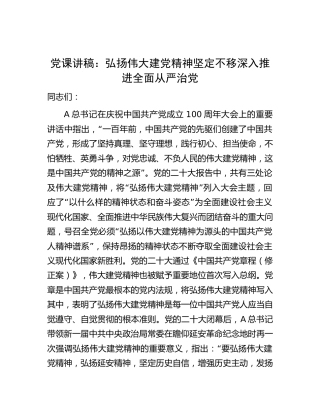 党课：弘扬伟大建党精神 坚定不移深入推进全面从严治党