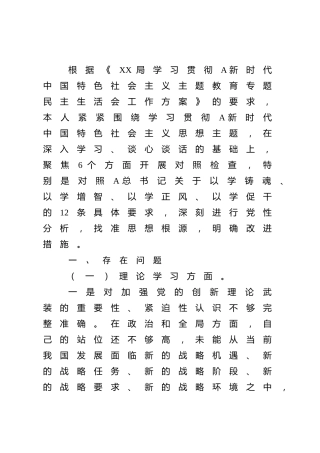 2023年主题教育专题民主生活会个人对照检查（4500字）