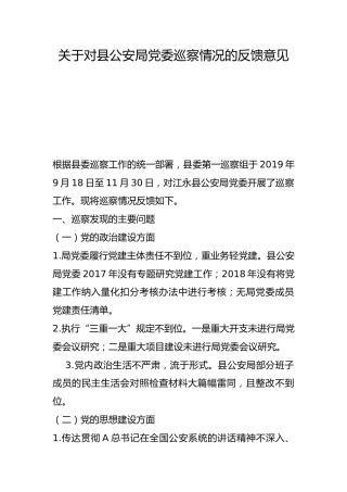 关于对县公安局党委巡察情况的反馈意见
