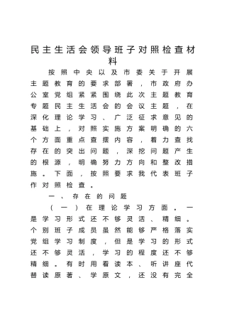 2023年主题教育专题民主生活会班子对照检查5300字