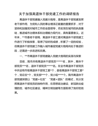 加强离退休干部党建工作的调研报告