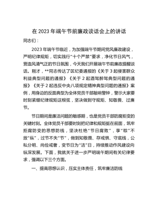 在2023年端午节前廉政谈话会上的讲话2