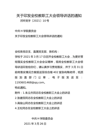 关于印发全校教职工大会领导讲话的通知