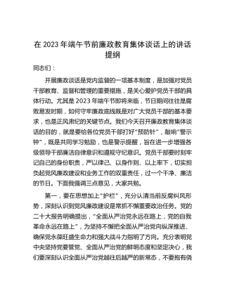 在2023年端午节前廉政教育集体谈话上的讲话1