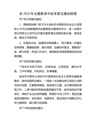 2023年主题教育中征求意见建议梳理1500字