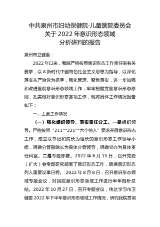 市妇幼保健院·儿童医院委员会关于2022年意识形态领域分析研判的报告