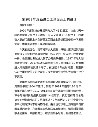 在2023年度新进员工见面会上的讲话