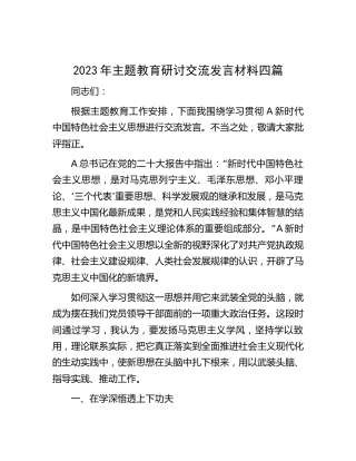 2023年主题教育研讨交流发言4篇