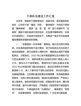 干部队伍建设工作汇报(1)