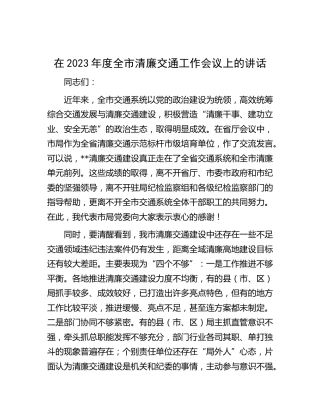 在2023年度全市清廉交通工作会议上的讲话