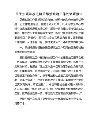 加强和改进机关思想政治工作的调研报告
