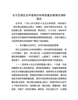 区域生态环境保护和高质量发展情况调研报告