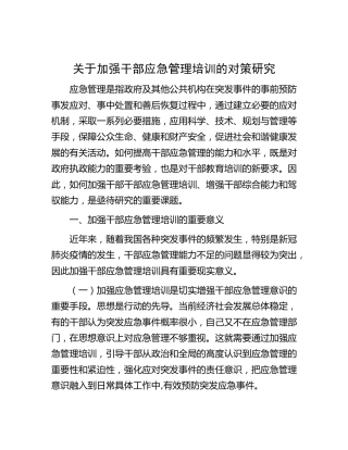 加强干部应急管理培训的对策研究（调研报告参考）