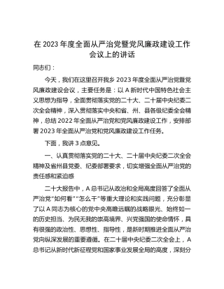 在2023年度全面从严治党暨党风廉政建设工作会议上的讲话（乡镇）