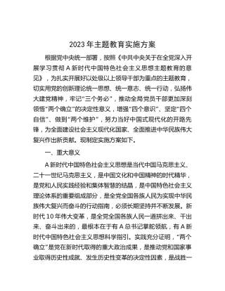 2023年主题教育实施方案7400字