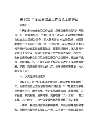 在2023年度公安政治工作会议上的讲话