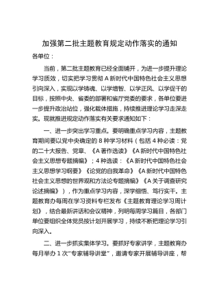 加强第二批主题教育规定动作落实的通知1200字