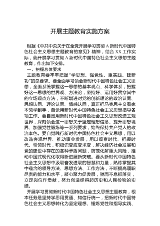 2023年主题教育实施方案6600字