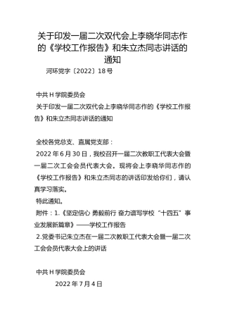 关于印发一届二次双代会上李晓华同志作的《学校工作报告》和朱立杰同志讲话的通知