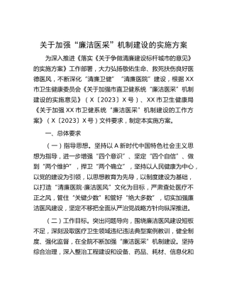加强“廉洁医采”机制建设的实施方案