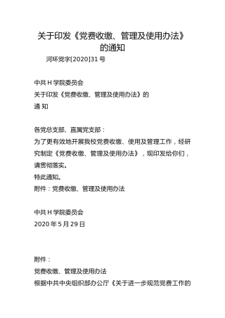 关于印发《党费收缴、管理及使用办法》的通知