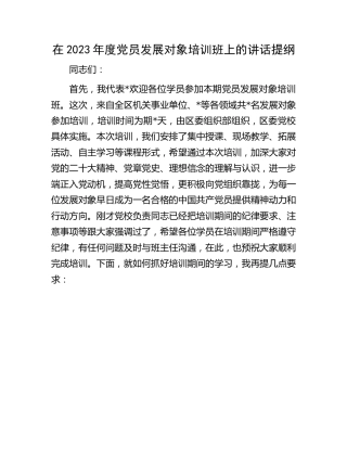 在2023年度党员发展对象培训班上的讲话